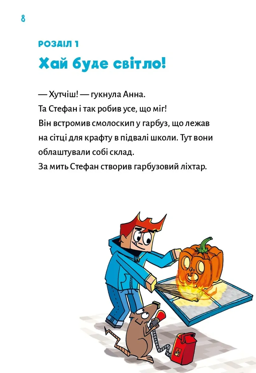 Привиди - поки не засвистить свиня! Minecraft. Книга 6 — Хайко Вольц, фото 6