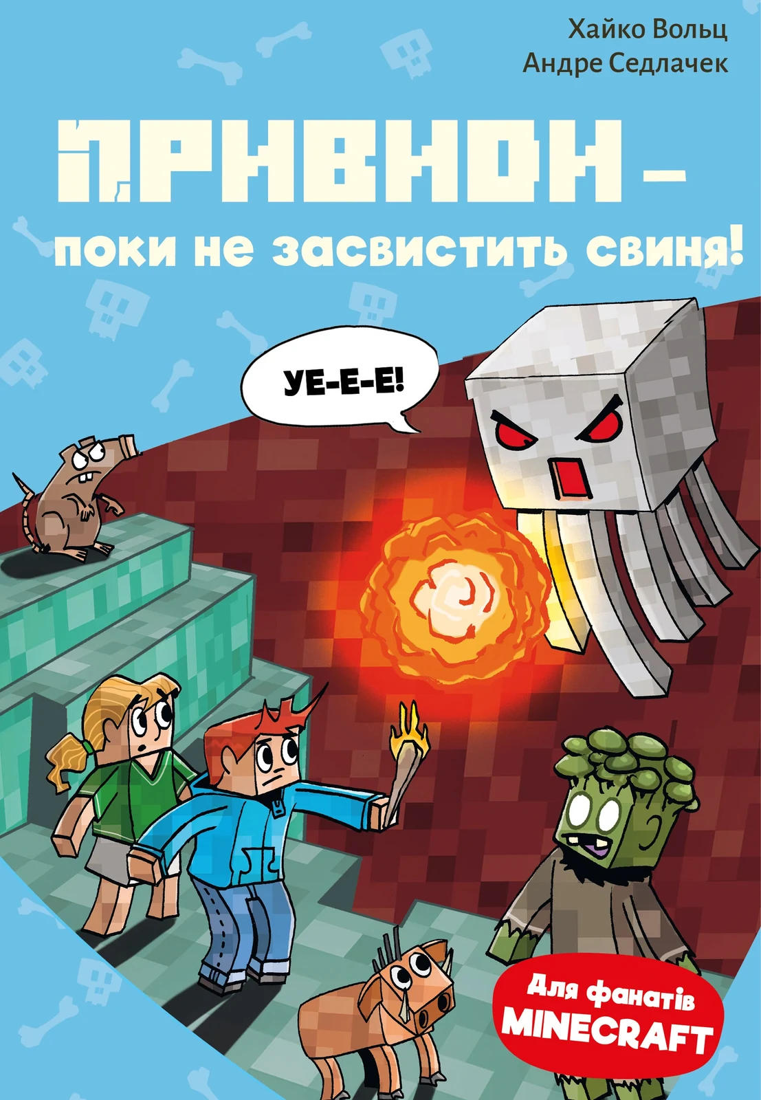 Привиди - поки не засвистить свиня! Minecraft. Книга 6
