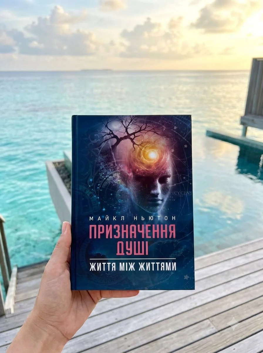 Призначення Душі. Життя між життями — Наука та психологія