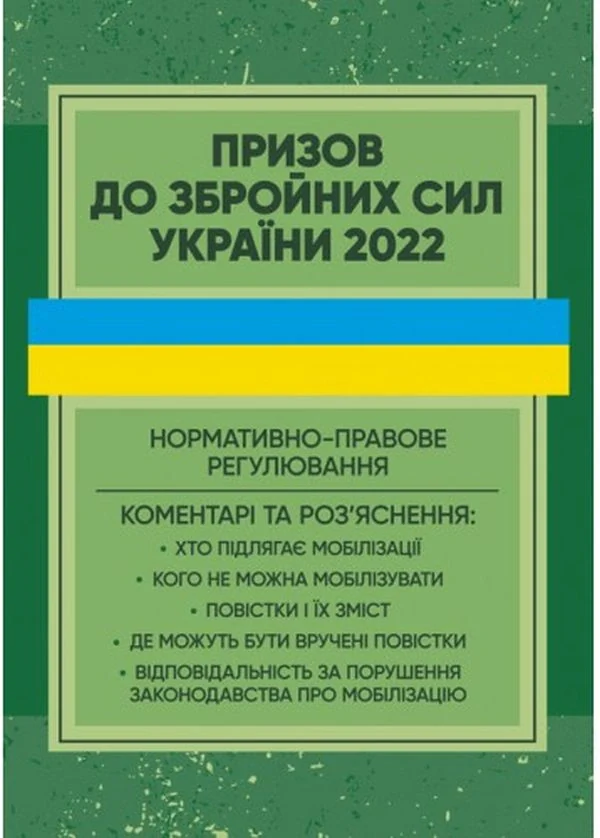 Призов до Збройних сил України. Нормативно-правове регулювання