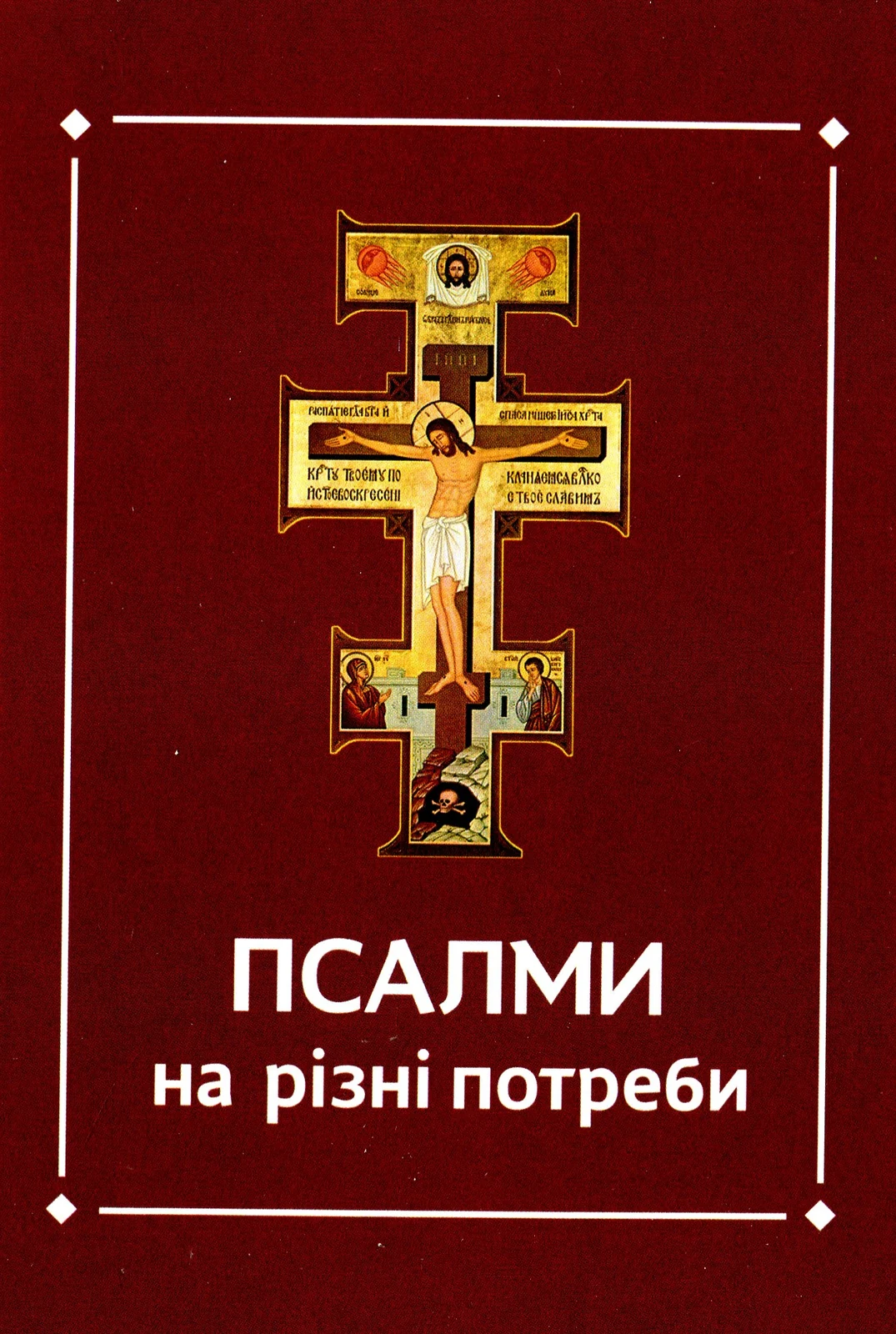 Псалми на різні потреби,