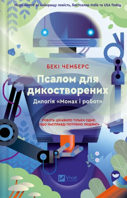 Псалом для дикостворених — Бекі Чемберс | книга Mirava