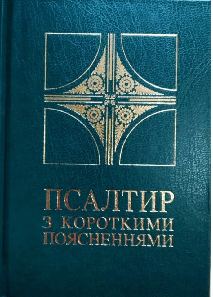 Псалтир з короткими поясненнями,