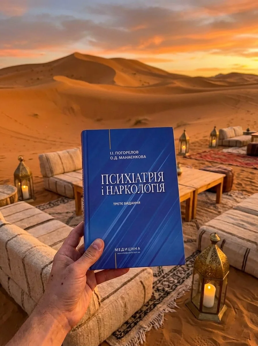 Психіатрія і наркологія: підручник — Книги