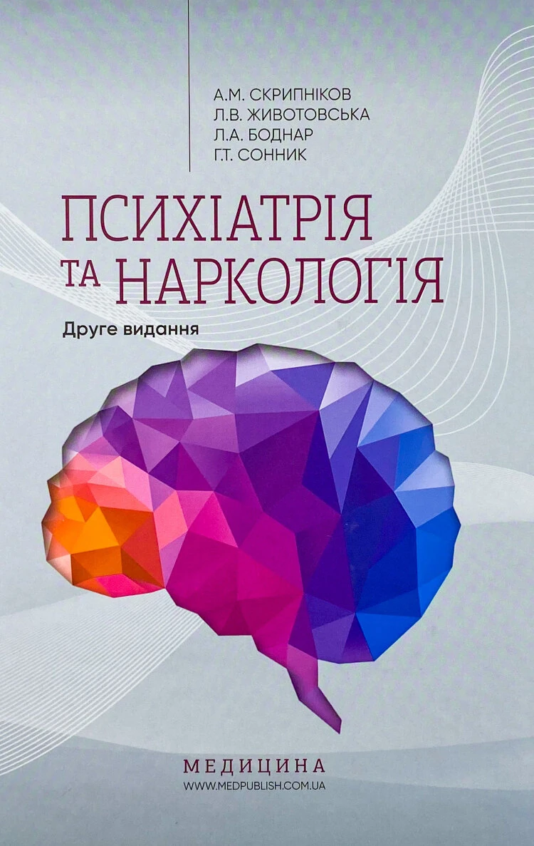 Психіатрія та наркологія
