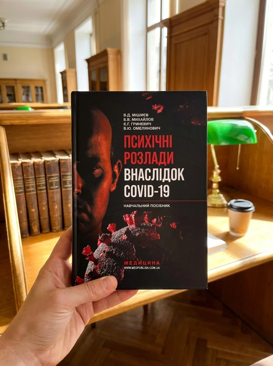 Психічні розлади внаслідок COVID-19: навчальний посібник — Книги