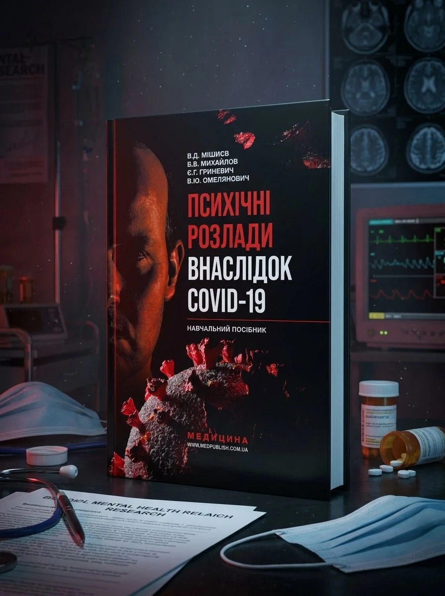 Психічні розлади внаслідок COVID-19: навчальний посібник — В.Д Мішиєв, обкладинка
