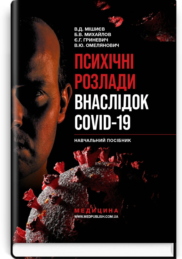 Психічні розлади внаслідок COVID-19: навчальний посібник