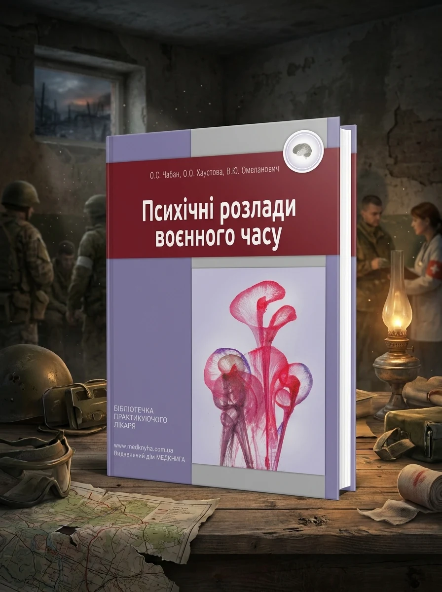 Психічні розлади воєнного часу — Чабан О.С., обкладинка