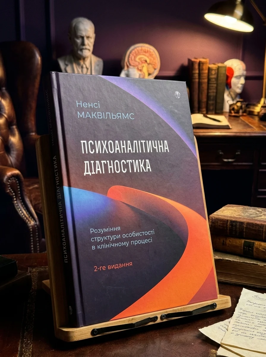 Психоаналітична діагностика. Розуміння структури особистості в клінічному процесі — Наука та психологія
