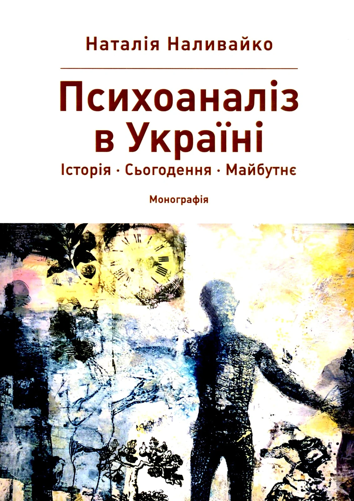 Психоаналіз в Україні. Історія. Сьогодення. Майбутнє — фото 2