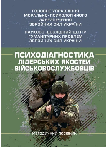 Психодіагностика лідерських якостей військовослужбовців