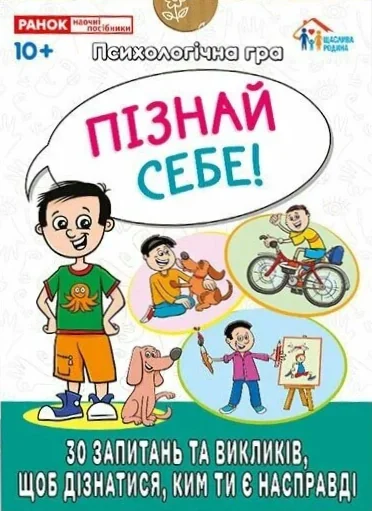 Психологічна гра для занять з дітьми "Я пізнаю себе!"