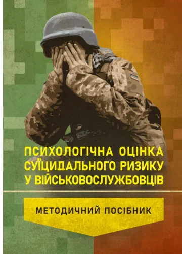 Психологічна оцінка суїцидального ризику у військовослужбовців