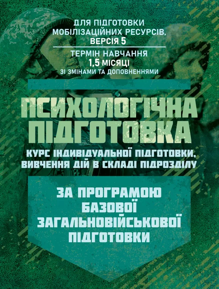 Психологічна підготовка (курс індивідуальної підготовки вивчення дій в складі підрозділу). За програмою базової загальновійськової підготовки,