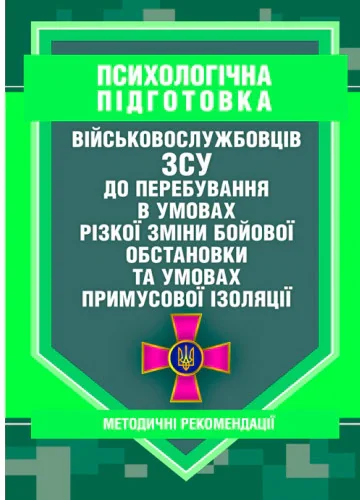 Психологічна підготовка військовослужбовців ЗСУ до перебування в умовах різкої зміни бойової обстановки та умовах примусової ізоляції,