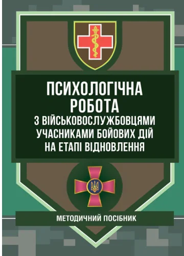 Психологічна робота з військовослужбовцями-учасниками бойових дій на етапі відновлення,