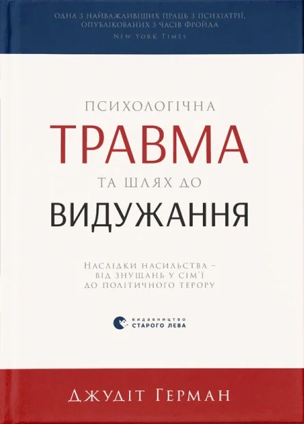 Психологічна травма та шлях до видужання