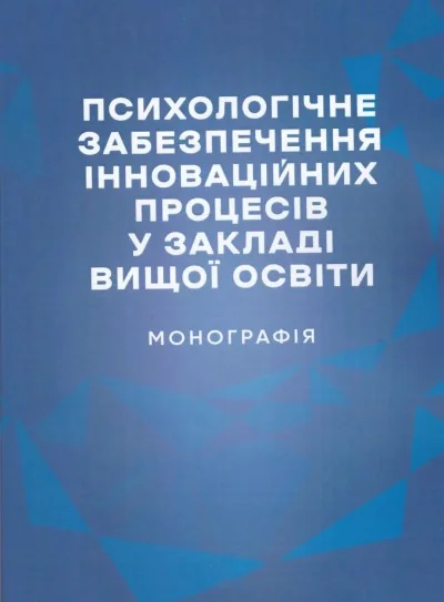 Психологічне забезпечення інноваційних процесів у закладі вищої освіти. Монографія,