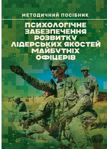 Психологічне забезпечення розвитку лідерських якостей майбутніх офіцерів