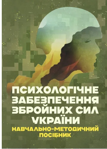 Психологічне забезпечення Збройних Сил України. Навчально-методичний посібник,