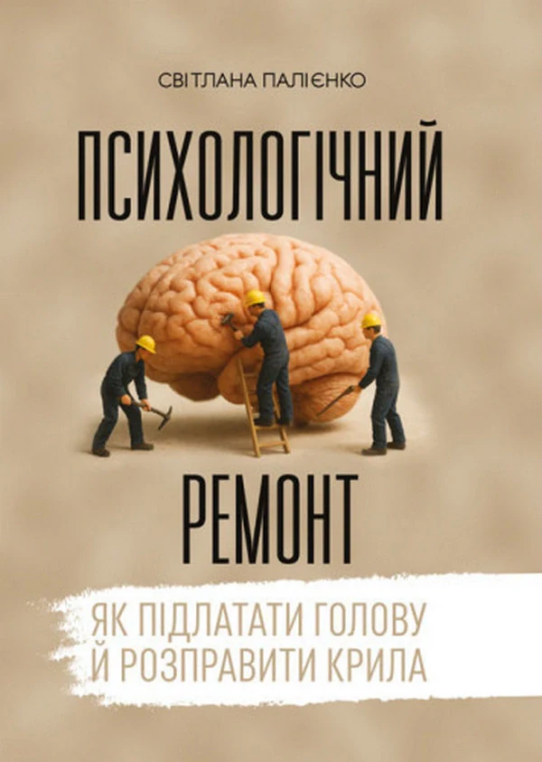 Психологічний ремонт: як підлатати голову й розправити крила