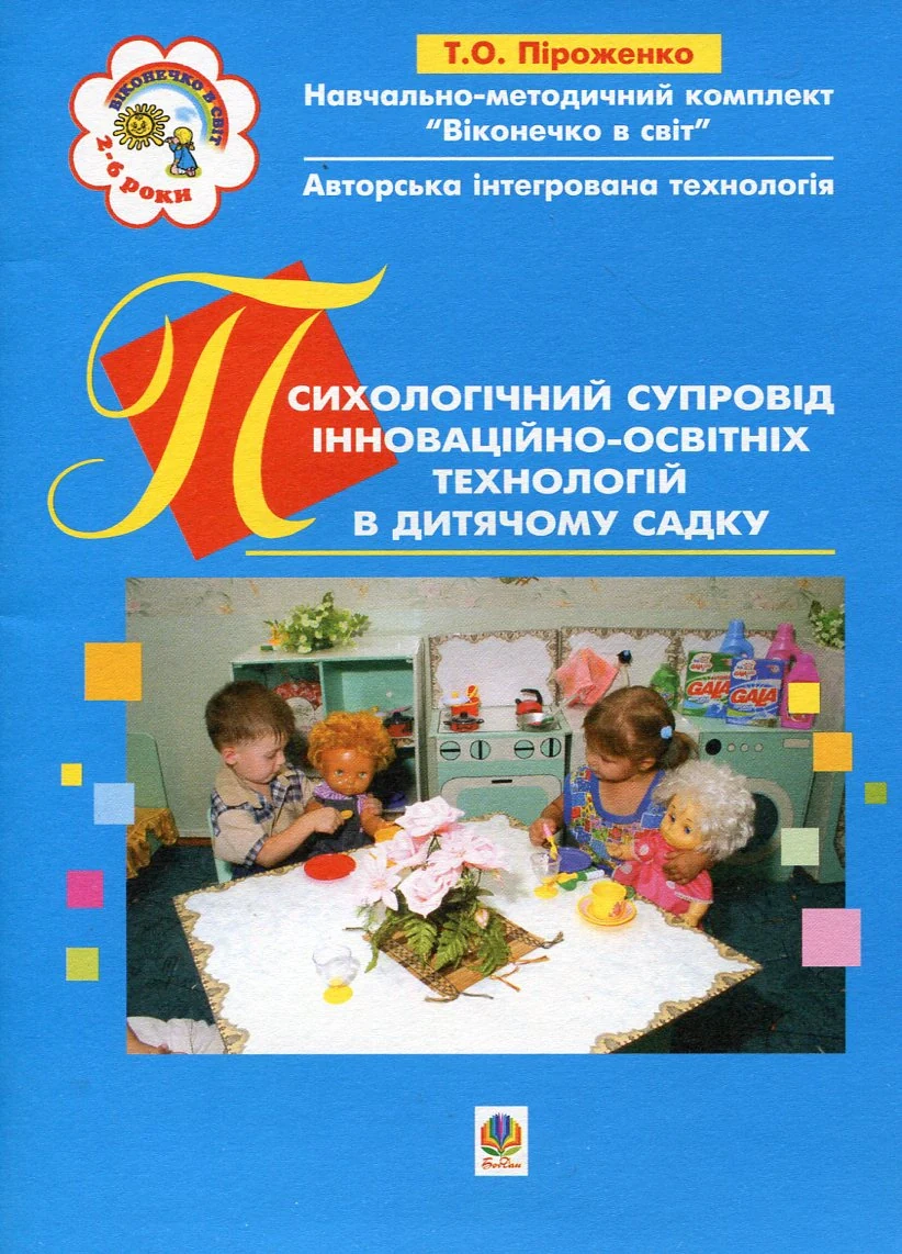 Психологічний супровід інноваційно-освітніх технологій в дитячому садку. Навчально-методичний посібник