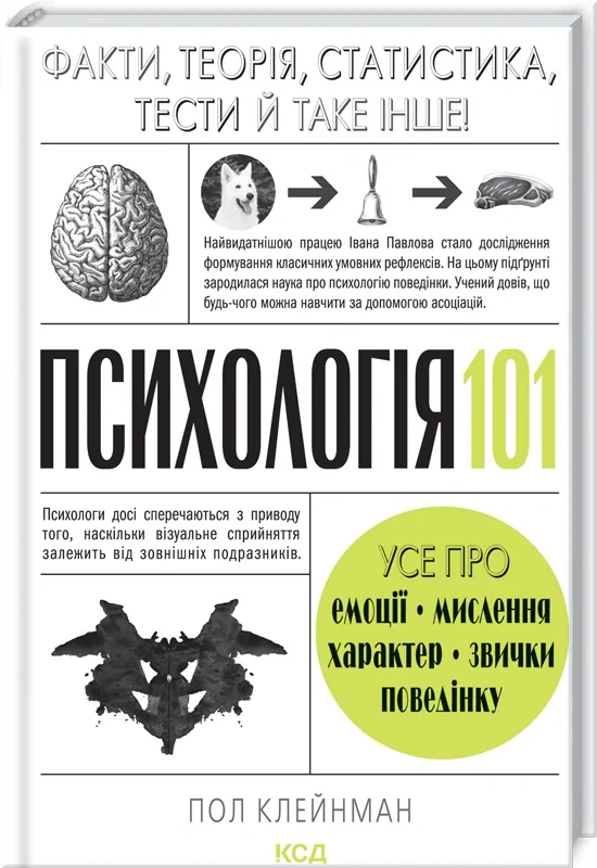 Психологія  101: Факти, теорія, статистика, тести й таке інше