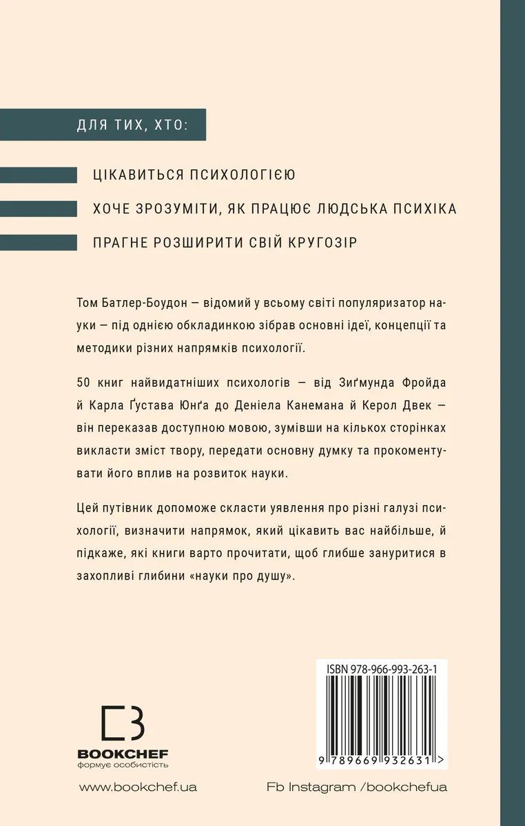 Психологія. 50 видатних книг.  Ваш путівник найважливішими роботами про мозок, особистість і — Том Батлер-Боудон, фото 12