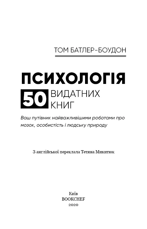 Психологія. 50 видатних книг.  Ваш путівник найважливішими роботами про мозок, особистість і — Том Батлер-Боудон, фото 13