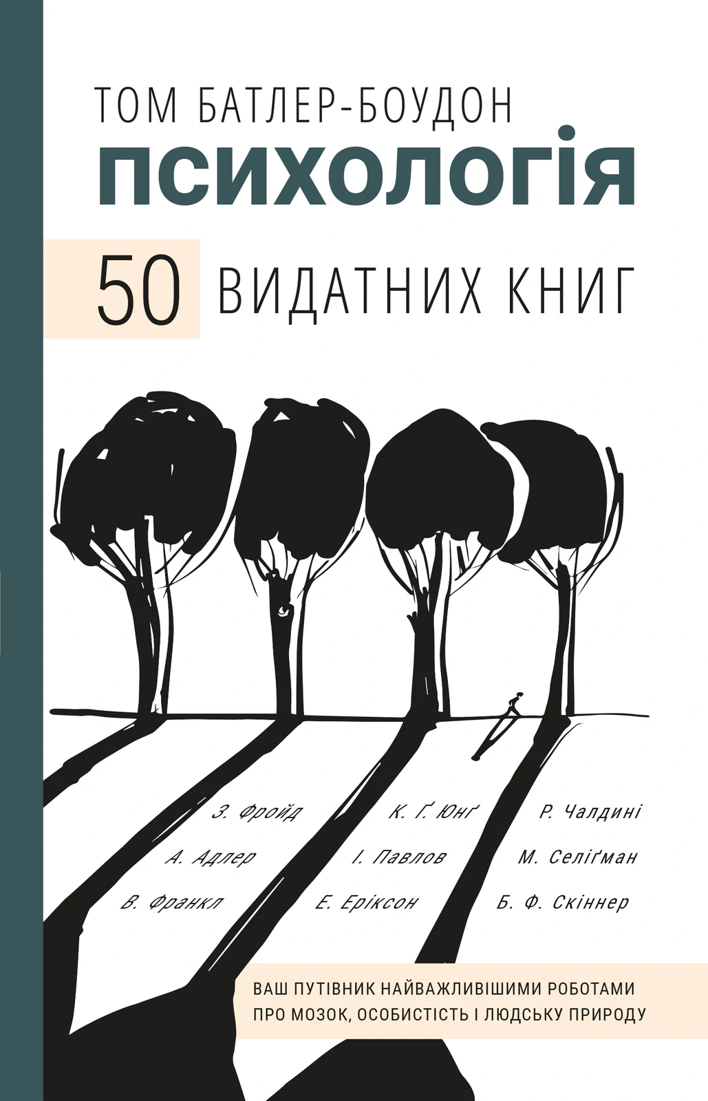 Психологія. 50 видатних книг.  Ваш путівник найважливішими роботами про мозок, особистість і