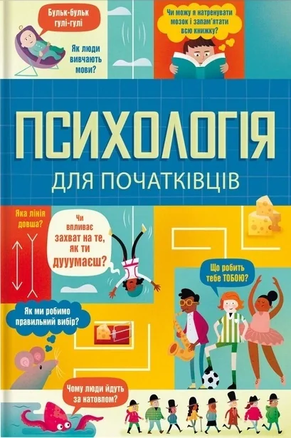 Психологія для початківців