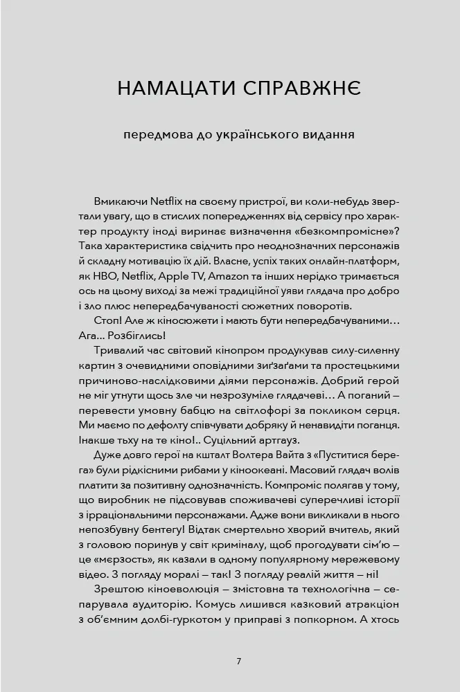 Психологія для сценаристів. Створення конфлікту у вашому сценарії — Вільям Індік, фото 7