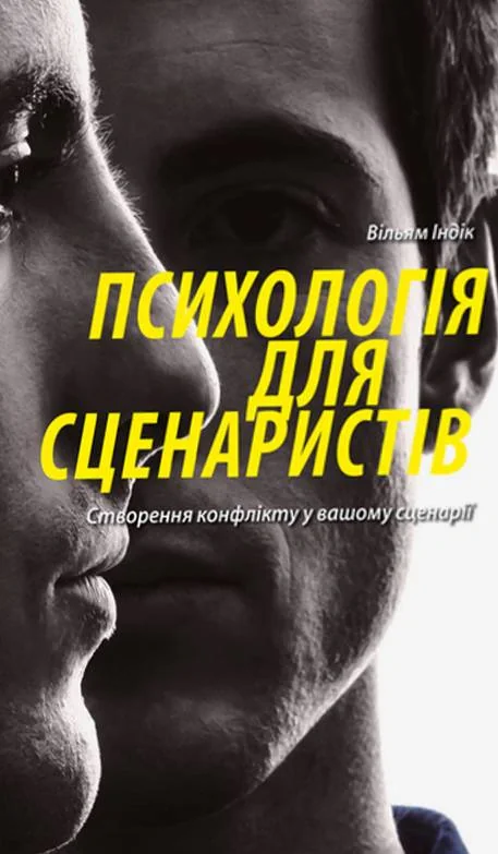 Психологія для сценаристів. Створення конфлікту у вашому сценарії