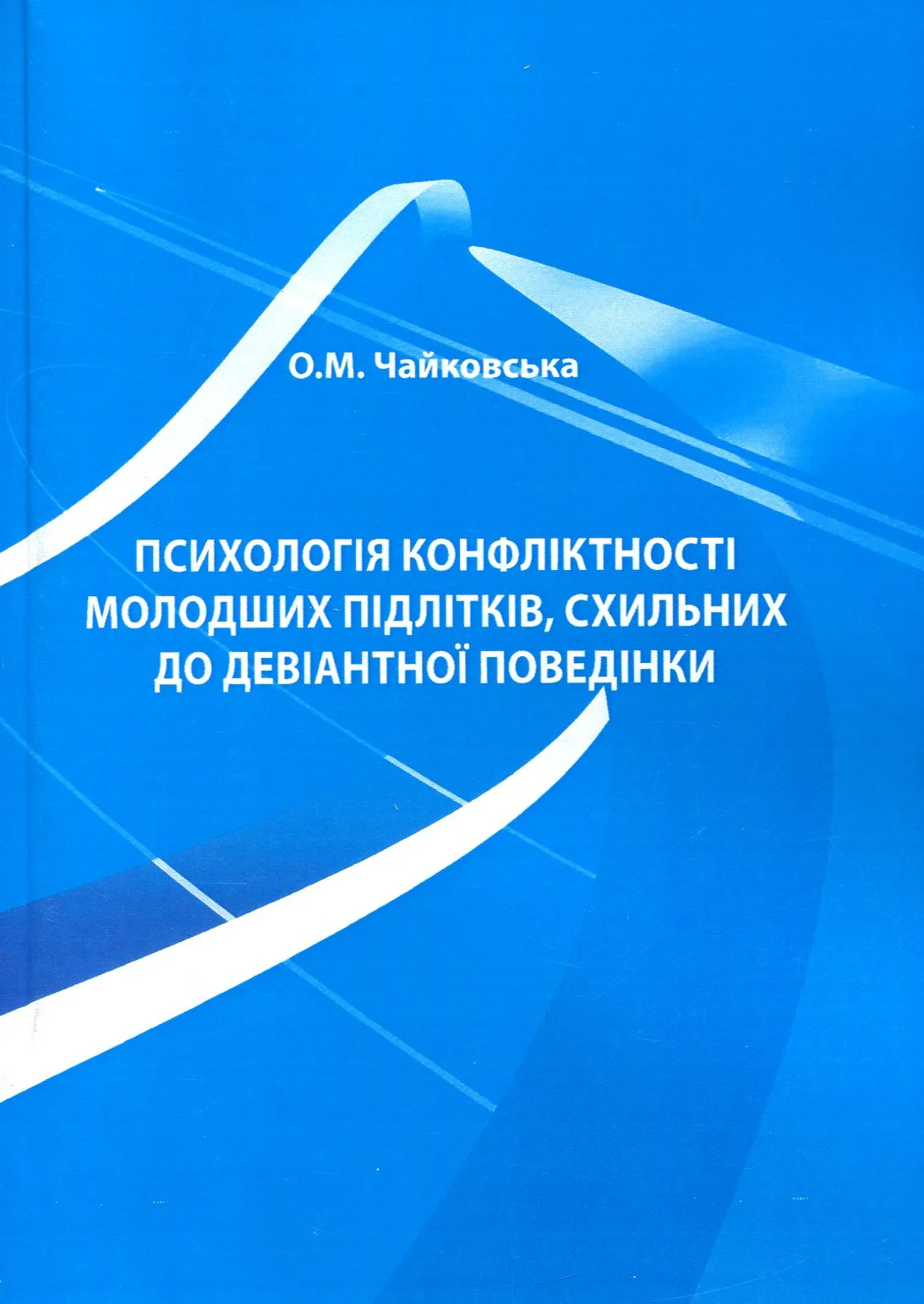 Психологія конфліктності молодших підлітків, схильних до девіантної поведінки.