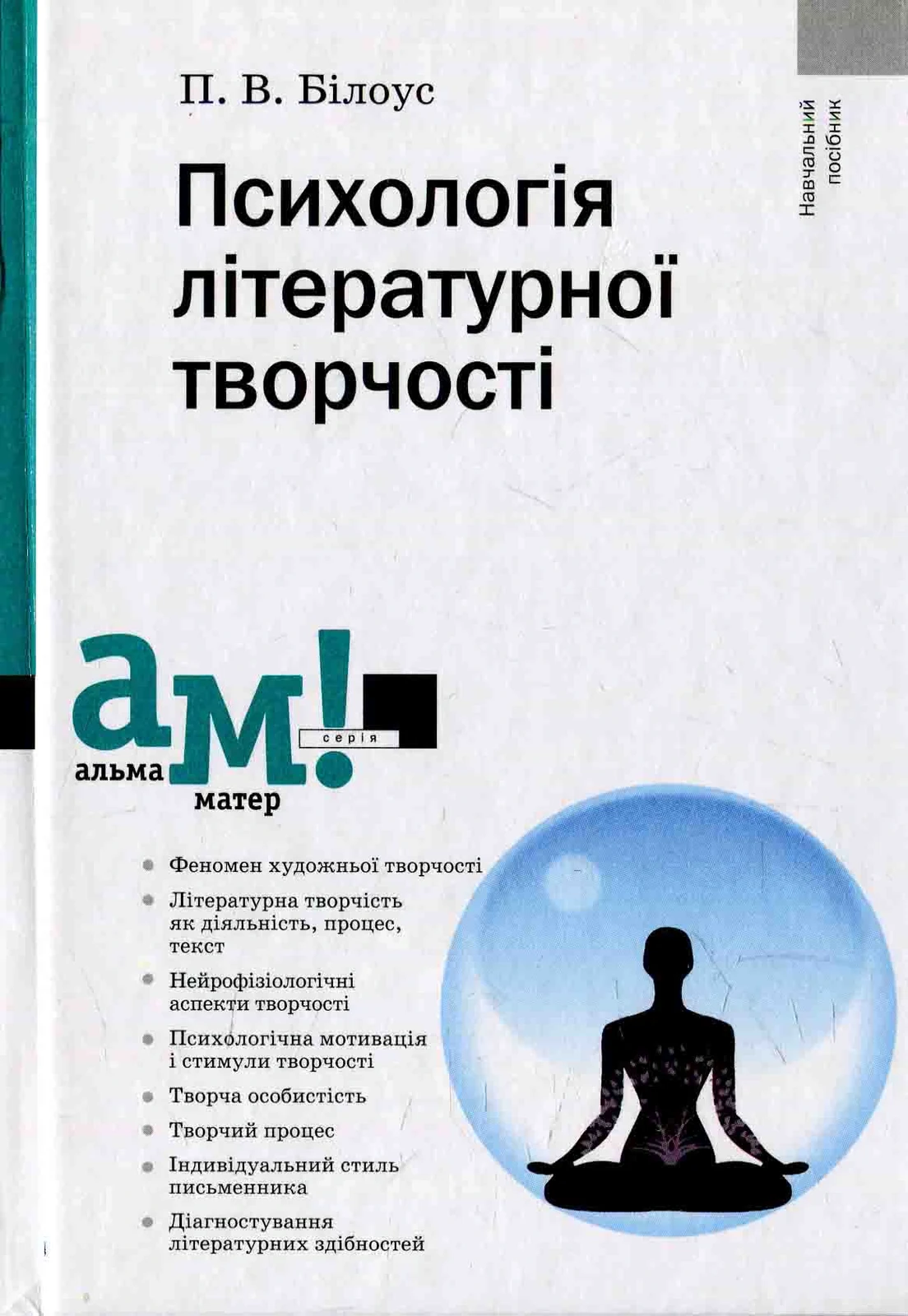 Психологія літературної творчості