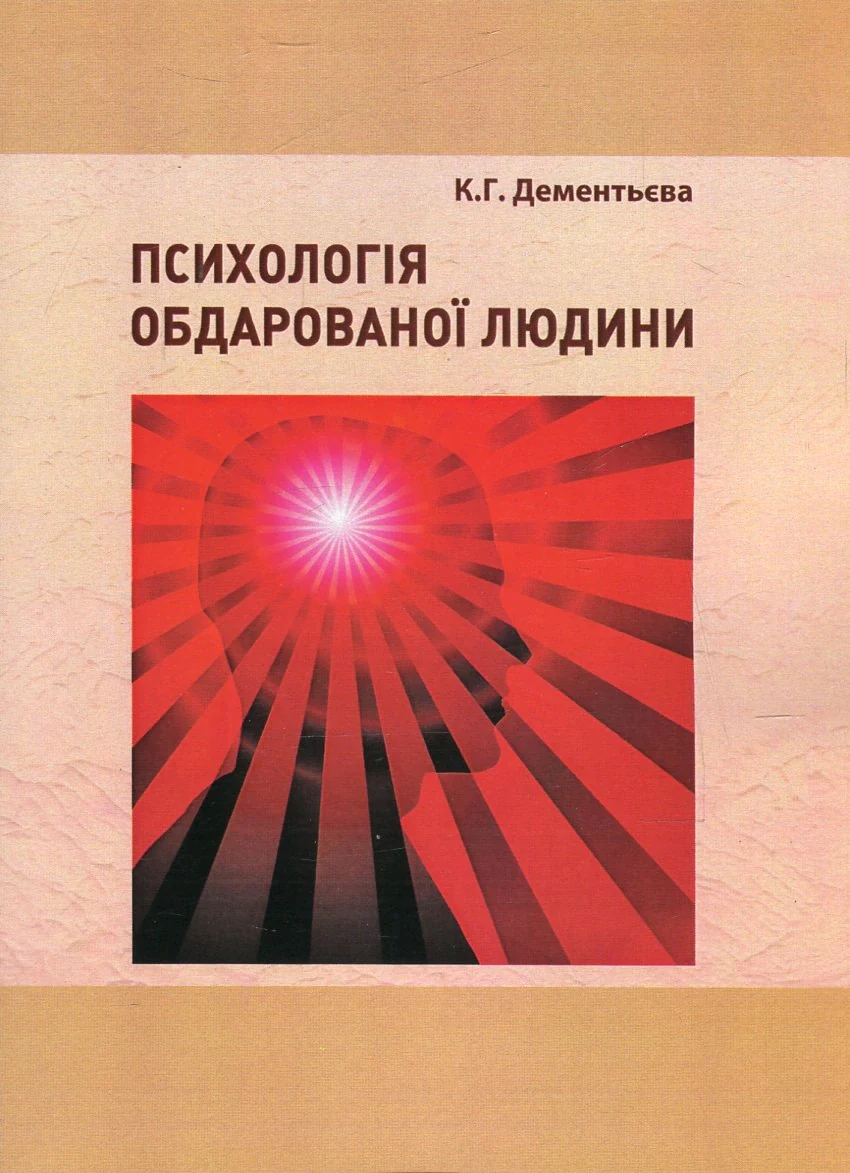Психологія обдарованої людини