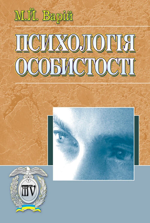 Психологія особистості.
