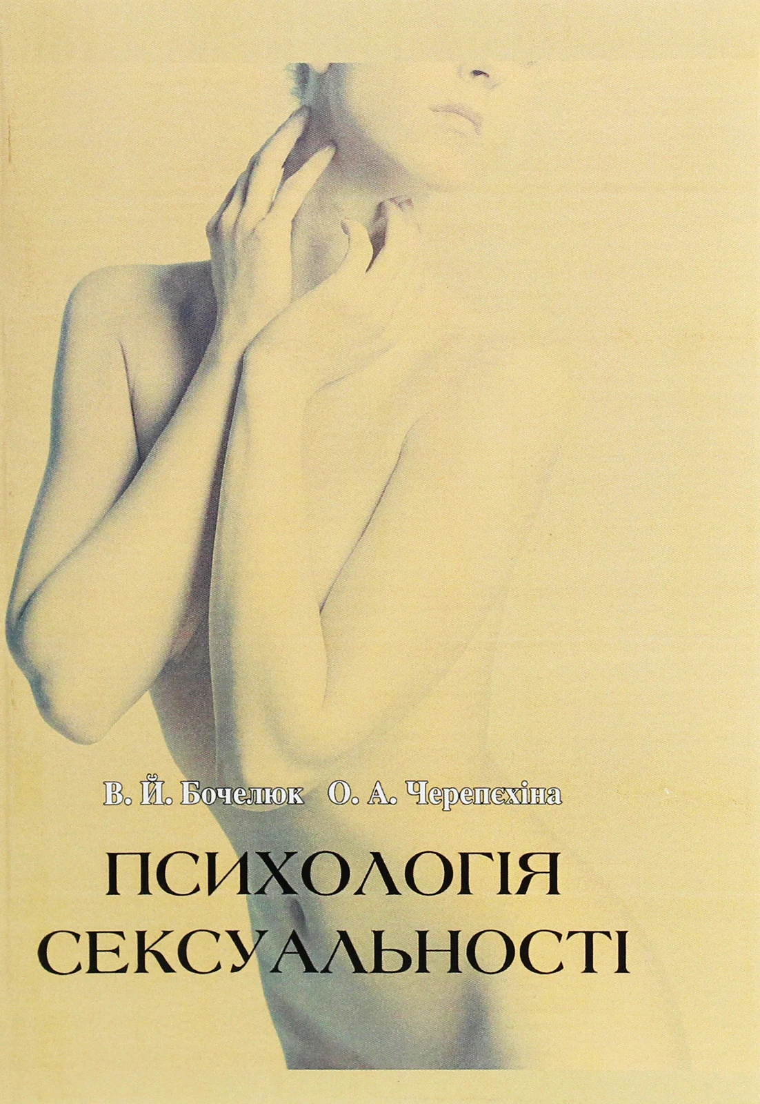 Психологія сексуальності