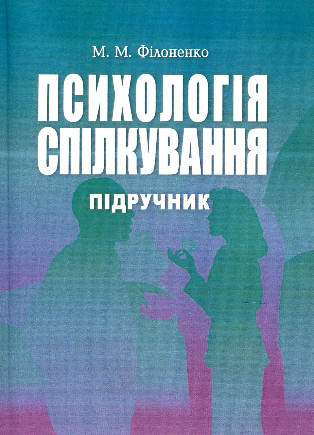 Психологія спілкування