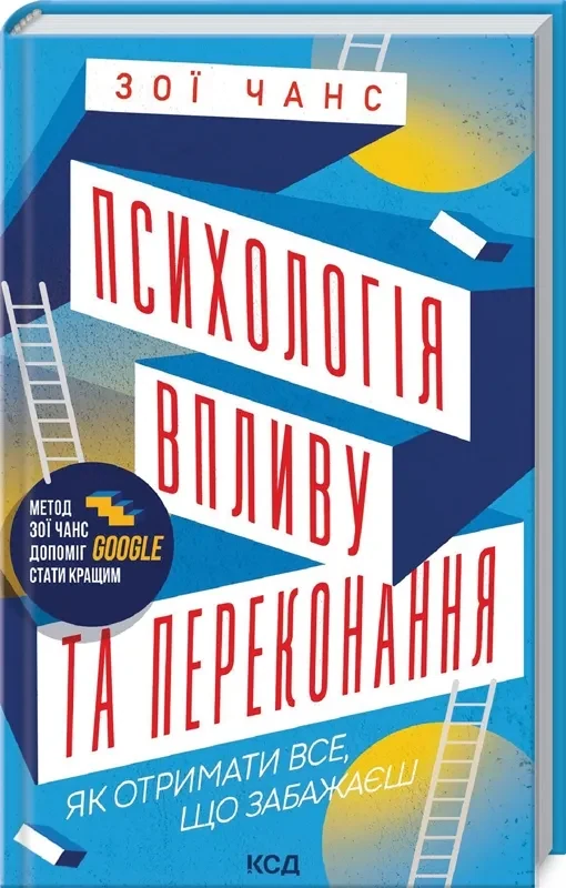 Психологія впливу та переконання
