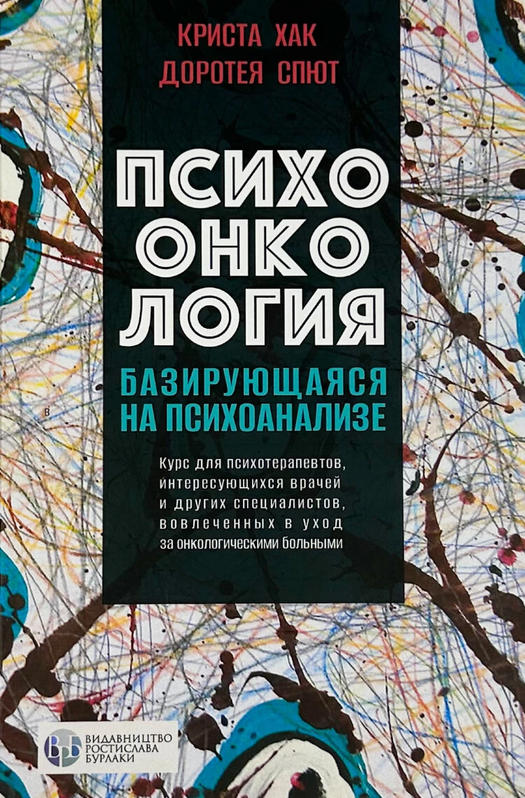 Психоонкология, базирующаяся на психоанализе