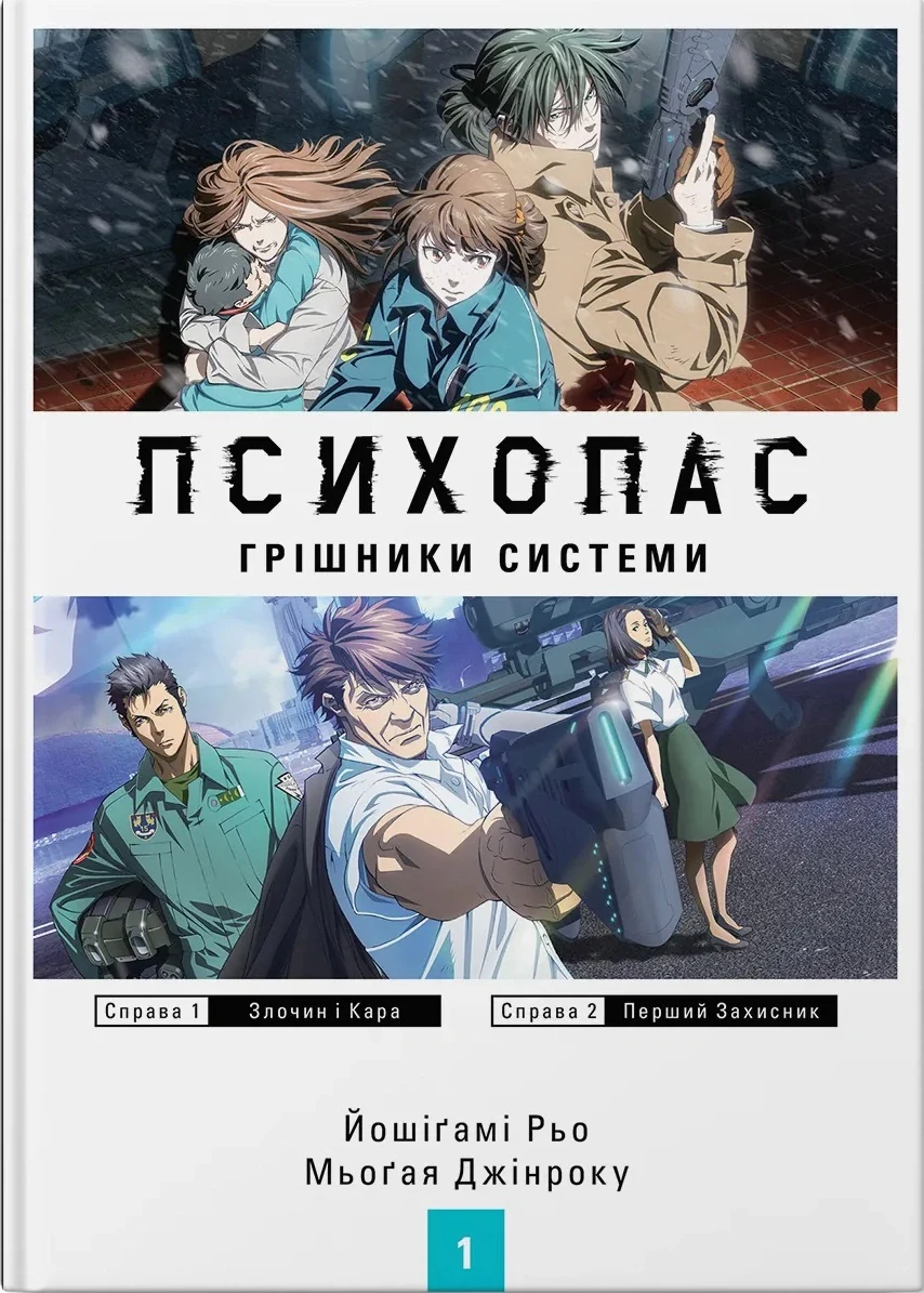 Психопас. Грішники системи,