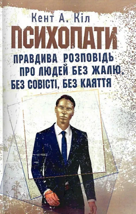 Психопати. Правдива розповідь про людей без жалю, без совісті, без каяття