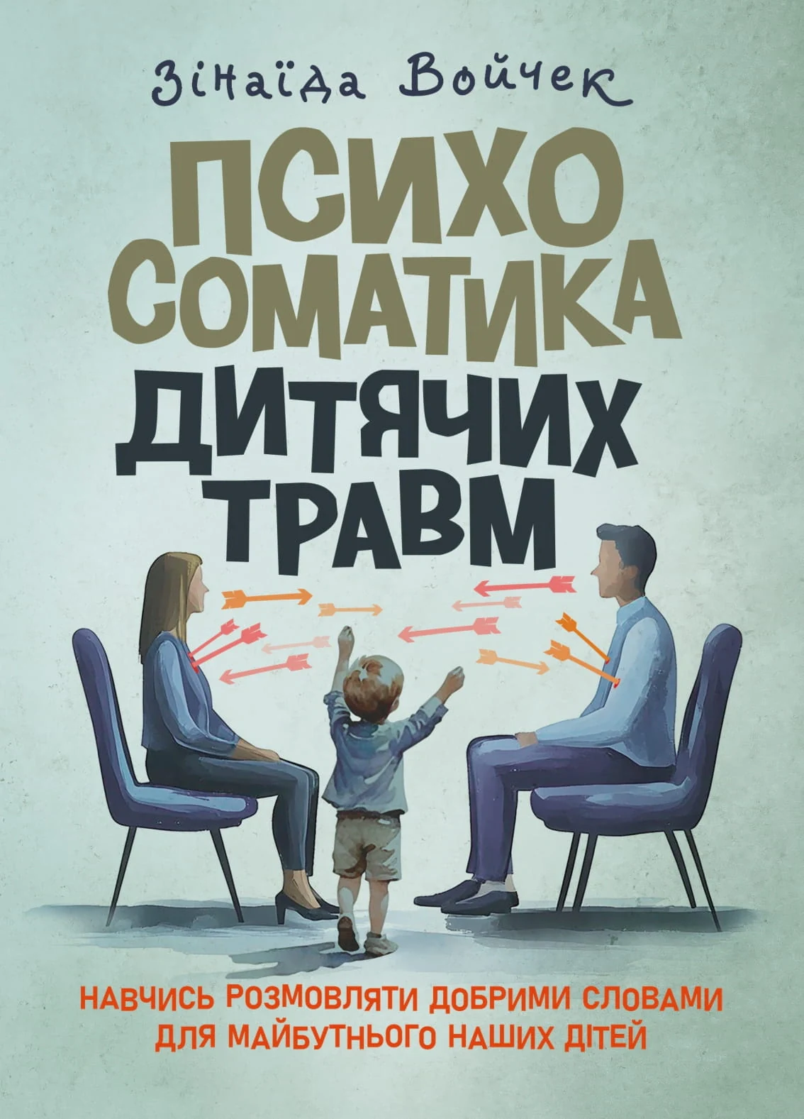 Психосоматика дитячих травм. Навчитись розмовляти добрими словами для майбутнього наших дітей