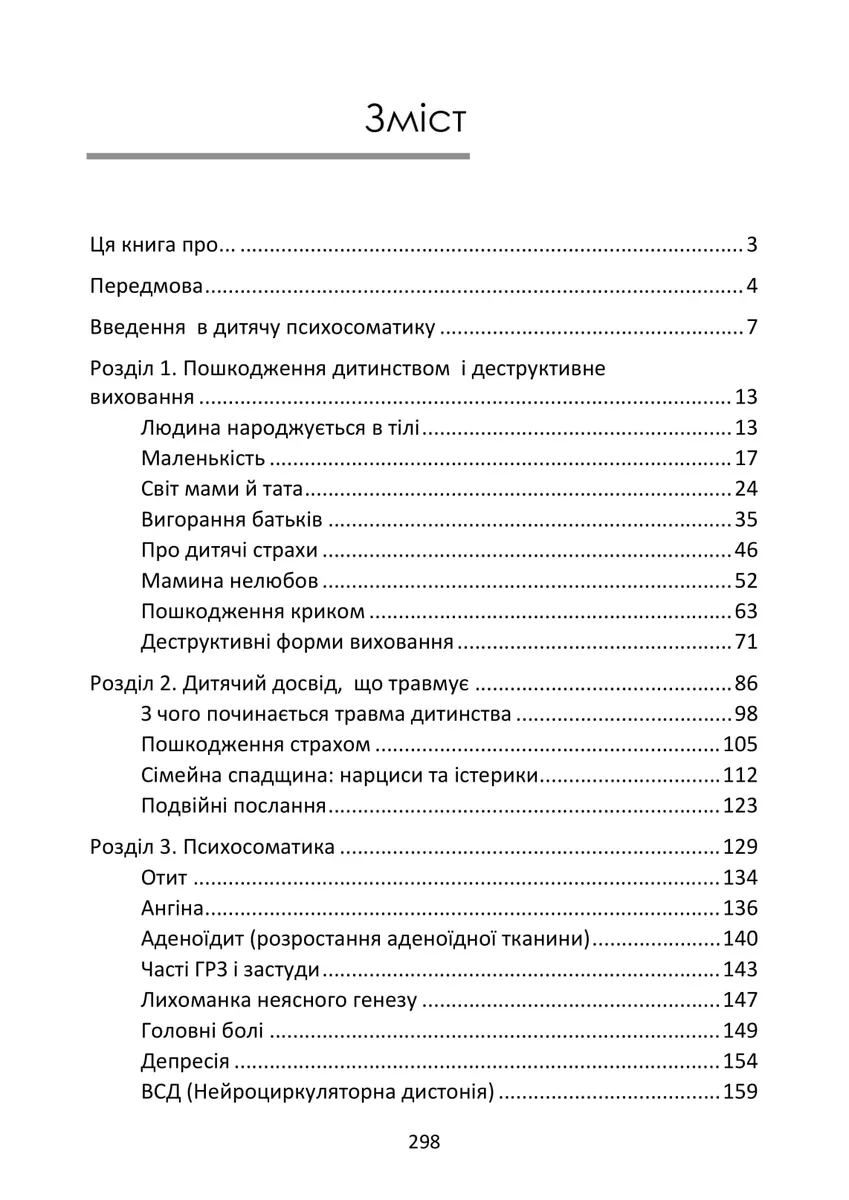 Психосоматика дитячих травм. Навчитись розмовляти добрими словами для майбутнього наших дітей — Зінаїда Войчек, фото 5