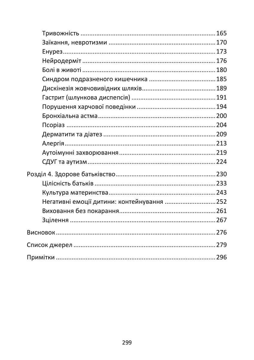 Психосоматика дитячих травм. Навчитись розмовляти добрими словами для майбутнього наших дітей — Зінаїда Войчек, фото 6