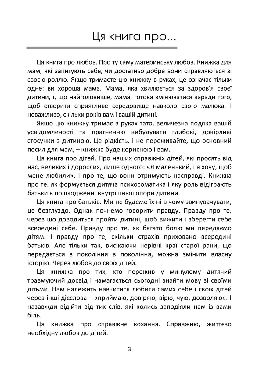 Психосоматика дитячих травм. Навчитись розмовляти добрими словами для майбутнього наших дітей — Зінаїда Войчек, фото 7