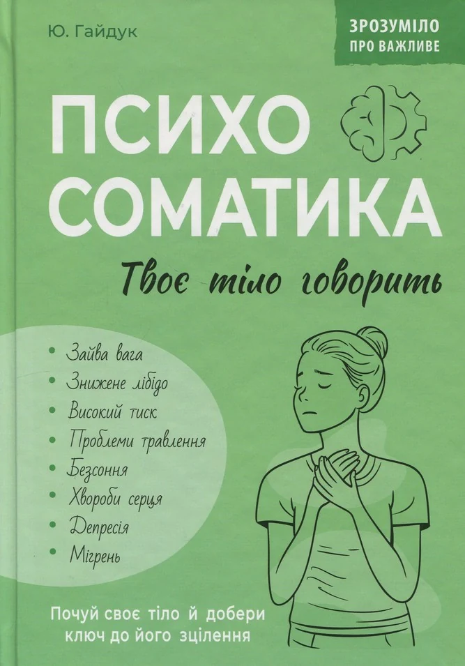 Психосоматика. Твоє тіло говорить