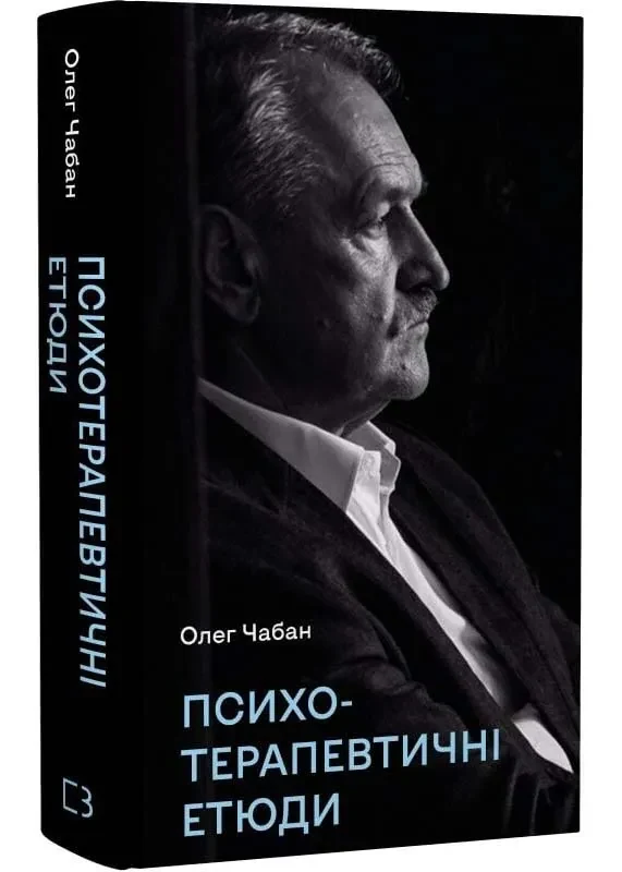Психотерапевтичні етюди